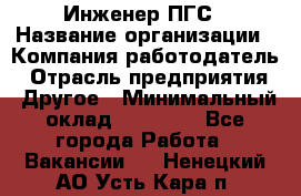 Инженер ПГС › Название организации ­ Компания-работодатель › Отрасль предприятия ­ Другое › Минимальный оклад ­ 30 000 - Все города Работа » Вакансии   . Ненецкий АО,Усть-Кара п.